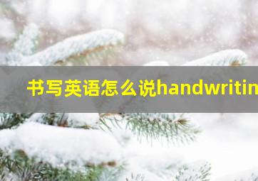 书写英语怎么说handwriting