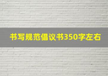 书写规范倡议书350字左右