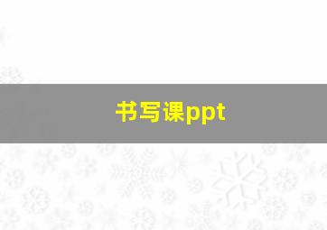 书写课ppt