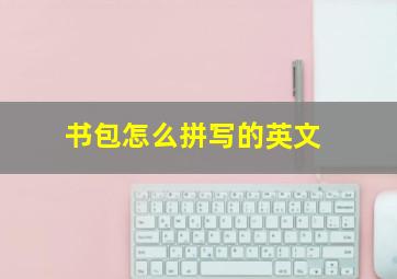 书包怎么拼写的英文