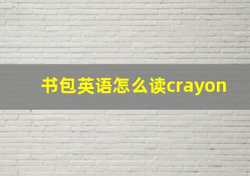 书包英语怎么读crayon