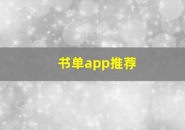 书单app推荐