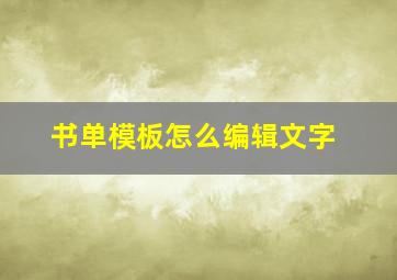 书单模板怎么编辑文字