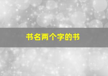 书名两个字的书