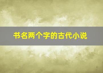 书名两个字的古代小说