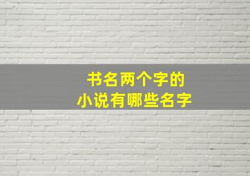 书名两个字的小说有哪些名字