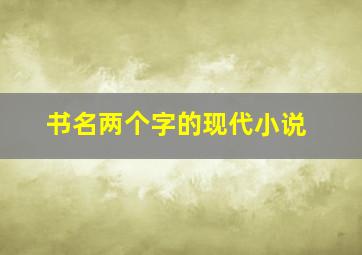 书名两个字的现代小说