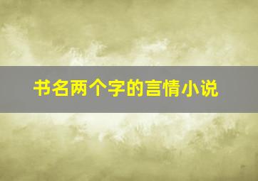 书名两个字的言情小说