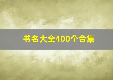 书名大全400个合集