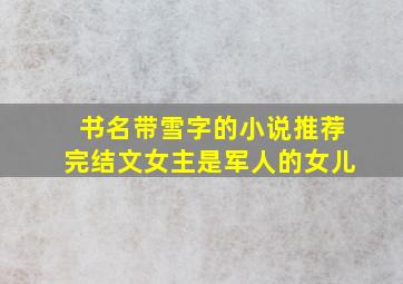 书名带雪字的小说推荐完结文女主是军人的女儿