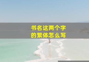 书名这两个字的繁体怎么写