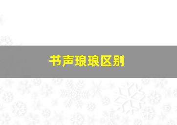 书声琅琅区别