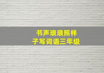 书声琅琅照样子写词语三年级