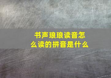 书声琅琅读音怎么读的拼音是什么