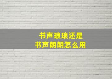 书声琅琅还是书声朗朗怎么用