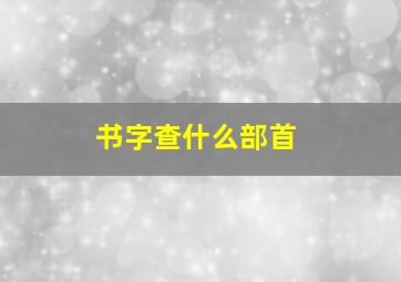 书字查什么部首