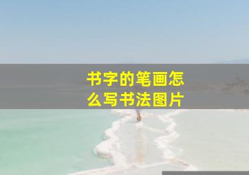 书字的笔画怎么写书法图片