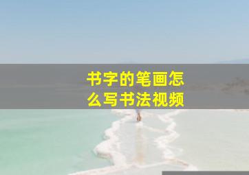 书字的笔画怎么写书法视频