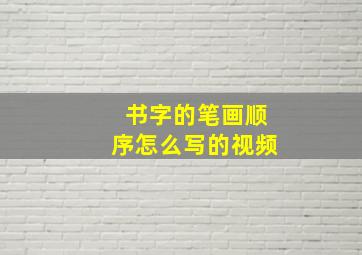 书字的笔画顺序怎么写的视频