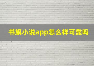 书旗小说app怎么样可靠吗