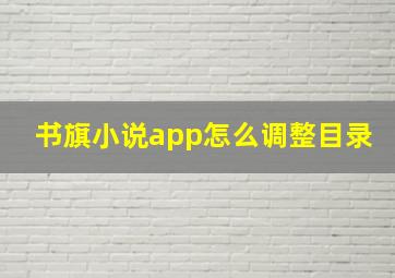 书旗小说app怎么调整目录