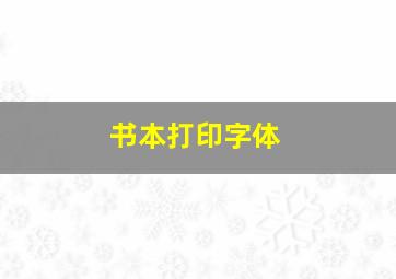 书本打印字体