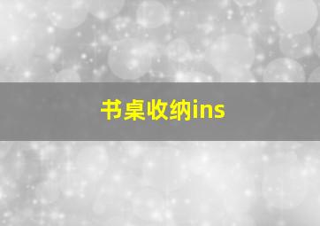 书桌收纳ins