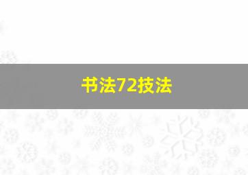 书法72技法