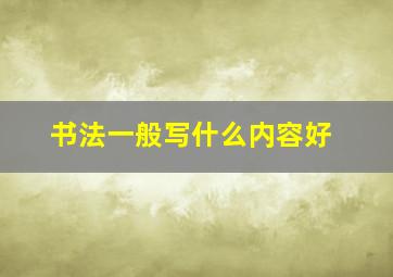 书法一般写什么内容好