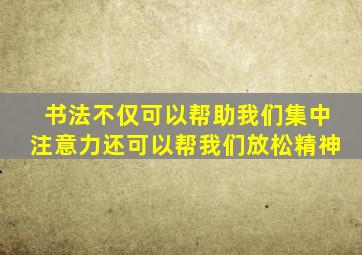 书法不仅可以帮助我们集中注意力还可以帮我们放松精神