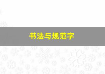 书法与规范字