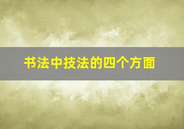 书法中技法的四个方面