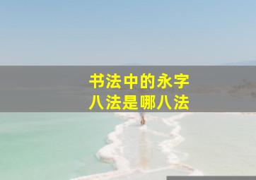 书法中的永字八法是哪八法