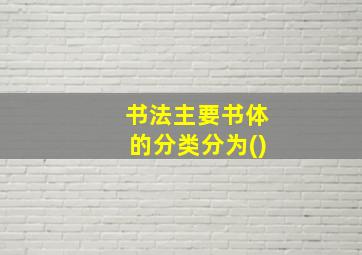 书法主要书体的分类分为()