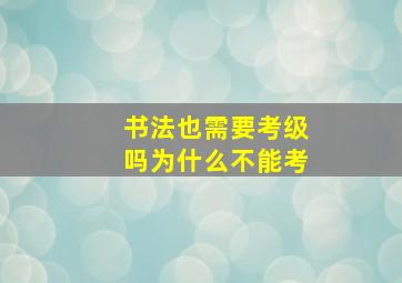 书法也需要考级吗为什么不能考