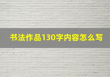 书法作品130字内容怎么写