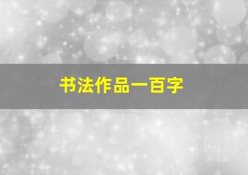 书法作品一百字