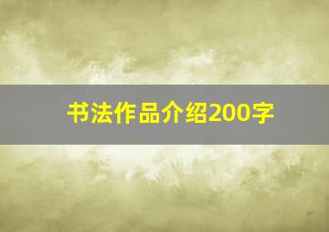 书法作品介绍200字