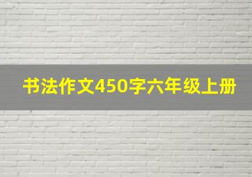 书法作文450字六年级上册