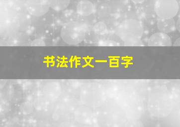 书法作文一百字