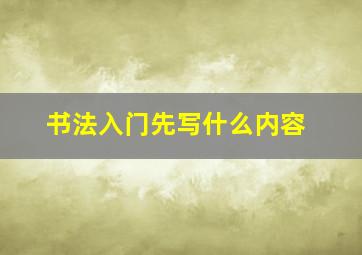 书法入门先写什么内容