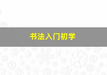 书法入门初学