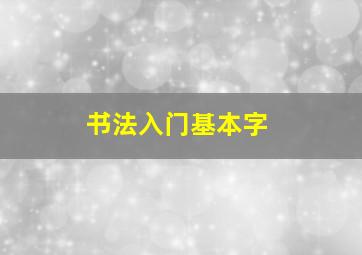 书法入门基本字