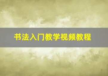 书法入门教学视频教程