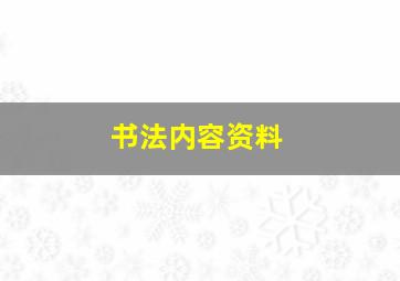 书法内容资料