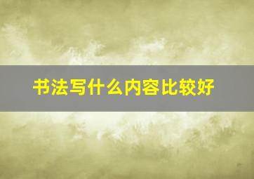 书法写什么内容比较好