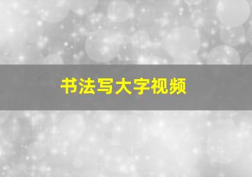 书法写大字视频