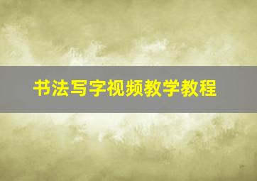 书法写字视频教学教程