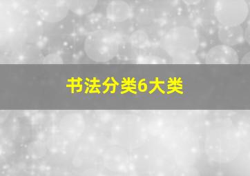 书法分类6大类