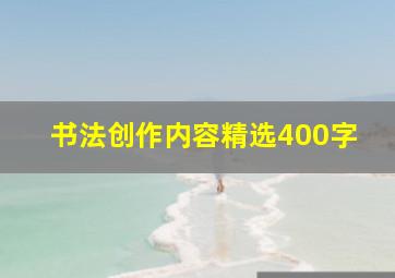 书法创作内容精选400字